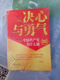 决心与勇气：中国共产党为什么能 改革与现实篇（塑封有破损）