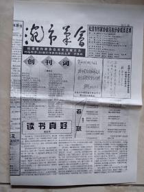 涴市笔会创刊号