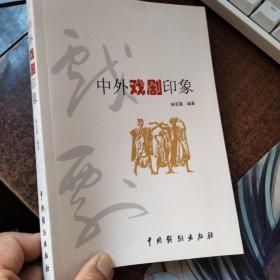 中外戏剧印象 作者签赠本