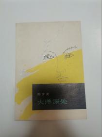 大洋深处