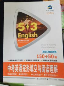 曲一线2020版 中考英语完形填空与阅读理解 某几页有字划