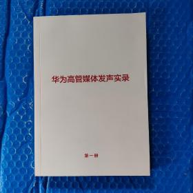 华为高管媒体发声实录第一册