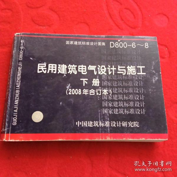 D800-6~8民用建筑电气设计与施工下册（2008年合订本）