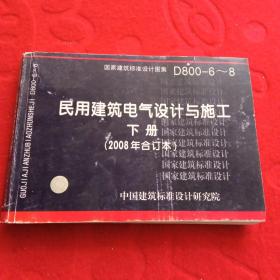 D800-6~8民用建筑电气设计与施工下册（2008年合订本）