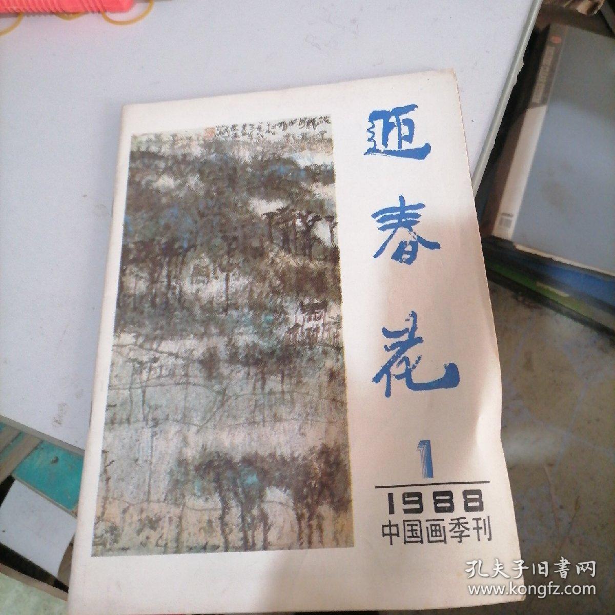 迎春花中国画季刊1988一1