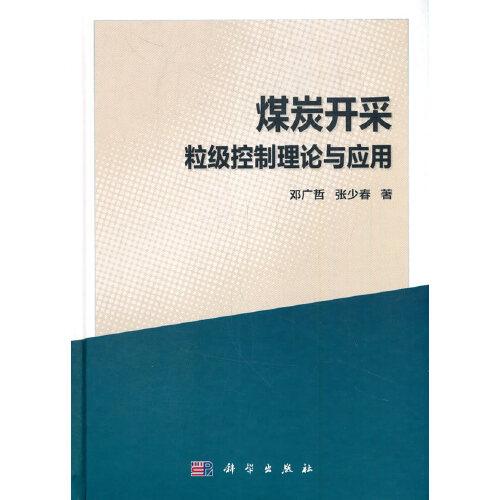 煤炭开采粒级控制理论与应用