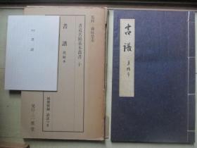 1984年三省堂线装（23*36CM）：书谱  真迹本