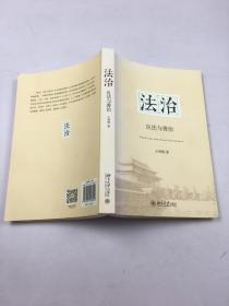 法治：良法与善治