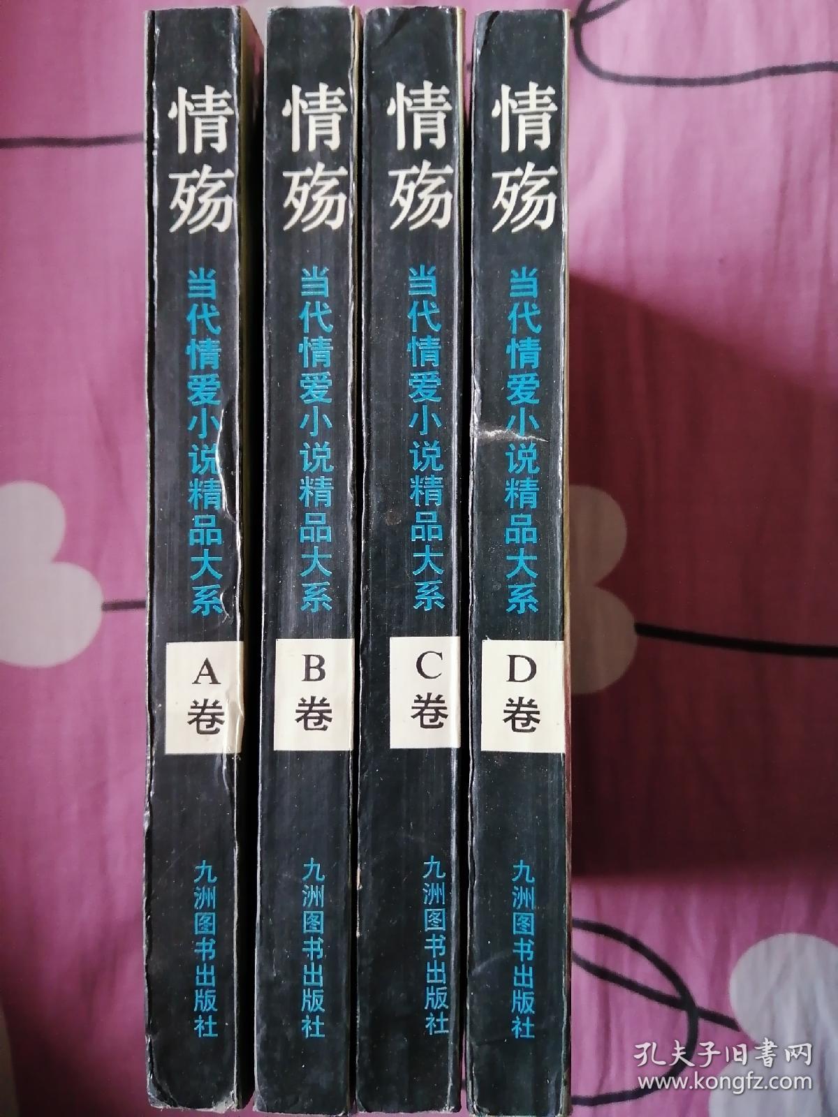 情殇:当代情爱小说精品大系（A、B、C、D全四卷）