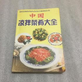 中国凉拌菜肴大全