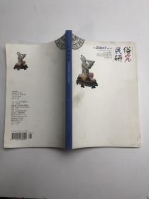 民俗研究 2007年第3期 季刊