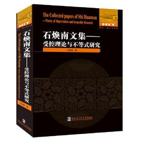 石焕南文集：受控理论与不等式研究