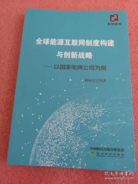 全球能源互联网制度构建与创新战略：以国家电网公司为例