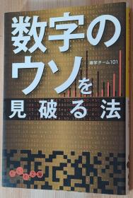 日文原版书 数字のウソを见破る法 だいわ文库  大和书房 雑学チーム１０１　