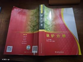 超超临界火电机组培训系列教材：锅炉分册