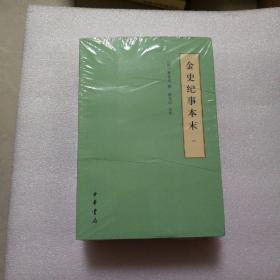 金史纪事本末（历代纪事本末·简体横排本·全3册）