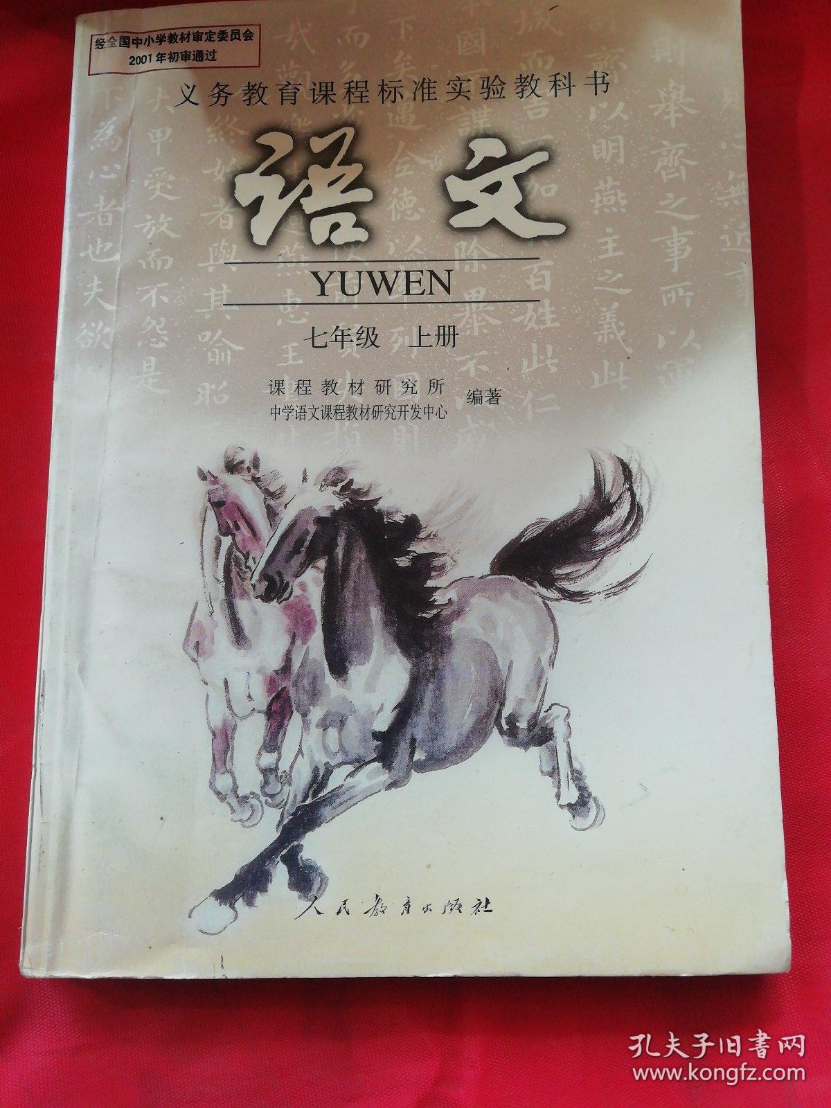 义务教育课程标准实验教科书
《语文》七年级上册