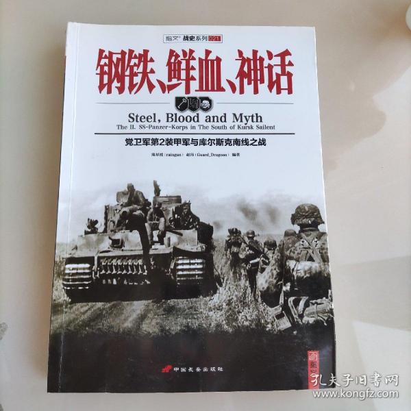 钢铁、鲜血、神话：党卫军第2装甲军与库尔斯克南线之战