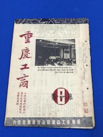 1951年 《重庆工商》第一卷  第八期 土地改革与发展工商业及筹组投资公司问题专辑