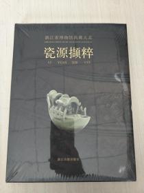 浙江省博物馆典藏大系：瓷源撷粹 【精装】保正版