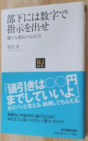 日文原版书 部下には数字で指示を出せ 储ける课长の会计力  望月 実  (著)