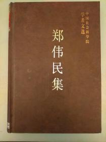 中国社会科学院学者文选；郑伟民集    未翻阅正版   2021.3.21