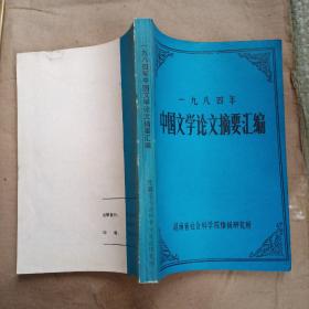 1984.中国文学论文摘要汇编