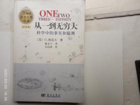 从一到无穷大——科学中的事实和臆测（20世纪科普经典特藏 中译本）、内有插图、请自己看清图、售后不退货