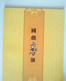 节目单：国戏表演——中国戏曲学院表演系宣传册