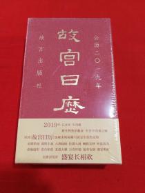 故宫日历2019年（未拆封）