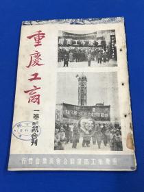 1951年 《重庆工商》第一卷 第三期 和第四期 合刊一册全  祝贺重庆市工商界第一次代表会议