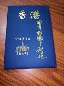 老笔记本（香港回归祖国十知道，内有12幅有关照片，每页都有香港知识问答，未用过）