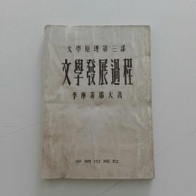 文学原理第三部 文学发展过程