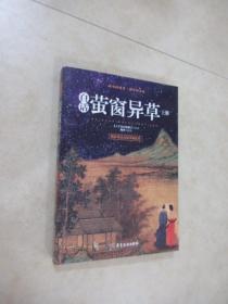 广东旅游出版社 白话萤窗异草 ( 上册)