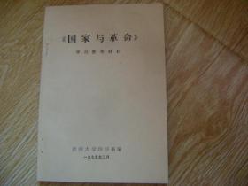 《國家與革命》學(xué)習(xí)參考材料