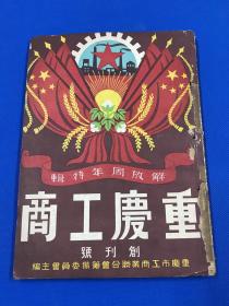 1950年 《重庆工商》第一卷 第一期  创刊号 解放周年特辑