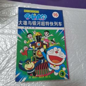 超长篇机器猫哆啦A梦（6：大雄与宇宙小战争＋7.大雄与铁人兵团＋16.大雄与银河超特快列车＋18.大雄的南海大探险＋20.大雄的太阳王传说）（5册合售，也可单售）