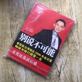 别说不可能，全新正版，内附光盘及海报