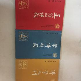 正信的佛教、学佛群疑、佛学入门