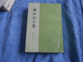游朴诗文集------柜上