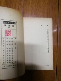 鲁迅三十年集 华盖集 华盖集续编 两册合售 民国三十六年版 版权页有鲁迅印鉴