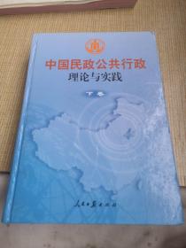 中国民政公共行政理论与实践