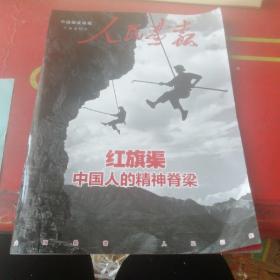 人民画报 红旗渠特刊