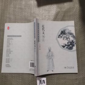 中华传统文化观止丛书：近代文观止