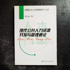 现代公共人力资源开发与管理通论