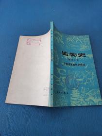 生物史第四分册 生物发展的历史规律