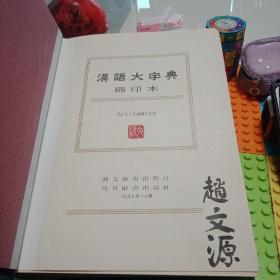 百分百正版  汉语大字典（缩印本）