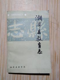 湘潭县教育志1840~1986