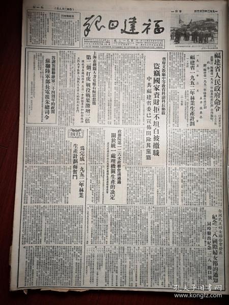 福建日报1952年3月3日（三反五反运动）福建1952年林业生产计划，福建文教厅郑毅盗窃国家资产，上海第二个打虎战役战果激增三倍，首次通航的北京号飞机照片，罗鸿钩《检举奸商的爱国行动我们老工人一定要参加》郑世杰《奸商你休想俘虏我》长乐政和新康乡闽清植树开荒，海澄长泰护牛，陈明银互助组，重庆冠生园奸商应庆甫方松山赵得炎徐佐纯暗害解放军，沈阳冶炼厂奸商申杰，蒋兆和连环画《刘正明张瑜站稳了工人阶级立场》