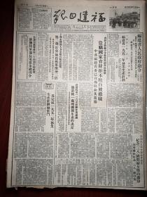 福建日报1952年3月3日（三反五反运动）福建1952年林业生产计划，福建文教厅郑毅盗窃国家资产，上海第二个打虎战役战果激增三倍，首次通航的北京号飞机照片，罗鸿钩《检举奸商的爱国行动我们老工人一定要参加》郑世杰《奸商你休想俘虏我》长乐政和新康乡闽清植树开荒，海澄长泰护牛，陈明银互助组，重庆冠生园奸商应庆甫方松山赵得炎徐佐纯暗害解放军，沈阳冶炼厂奸商申杰，蒋兆和连环画《刘正明张瑜站稳了工人阶级立场》